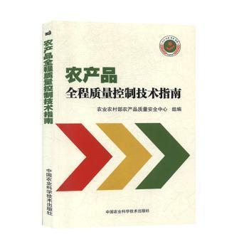 農產品全程質量控制技術指南